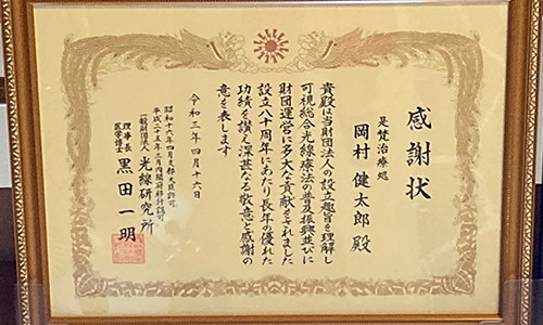 光線研究所からの感謝状。